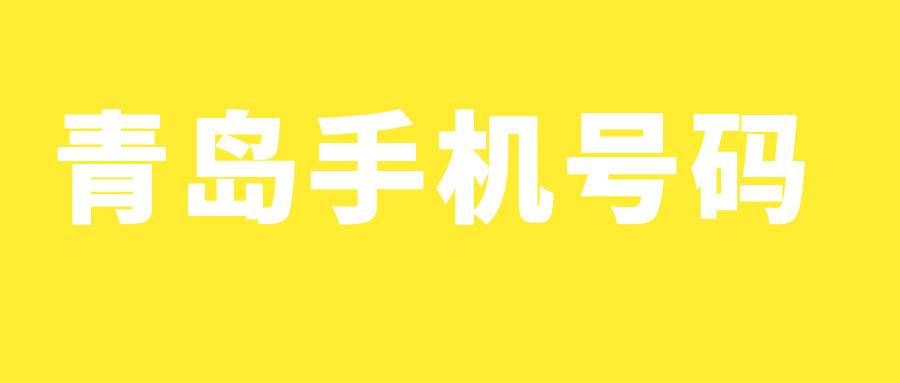 青島手機號碼