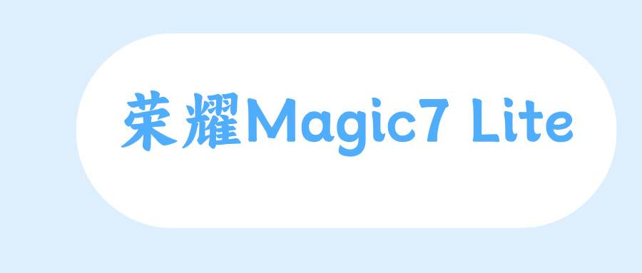 榮耀Magic7 Lite