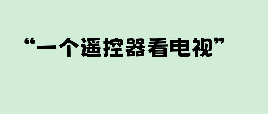 “一個遙控器看電視”