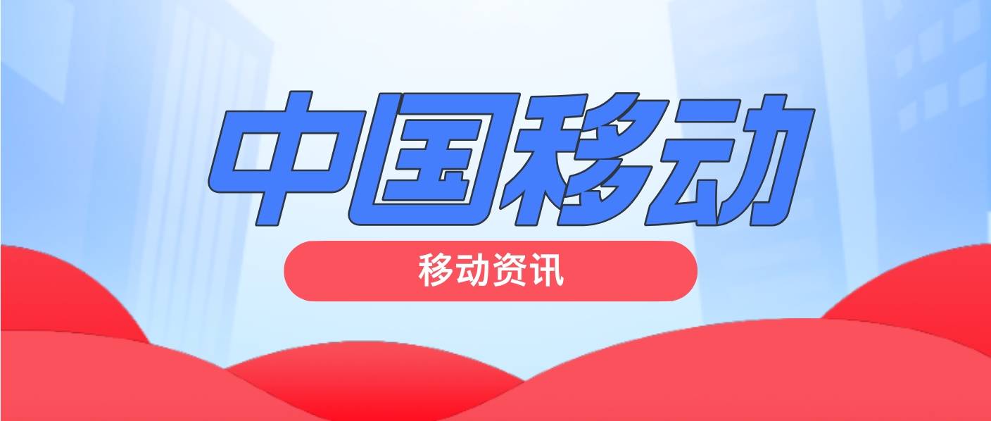 日照移動 通信保障