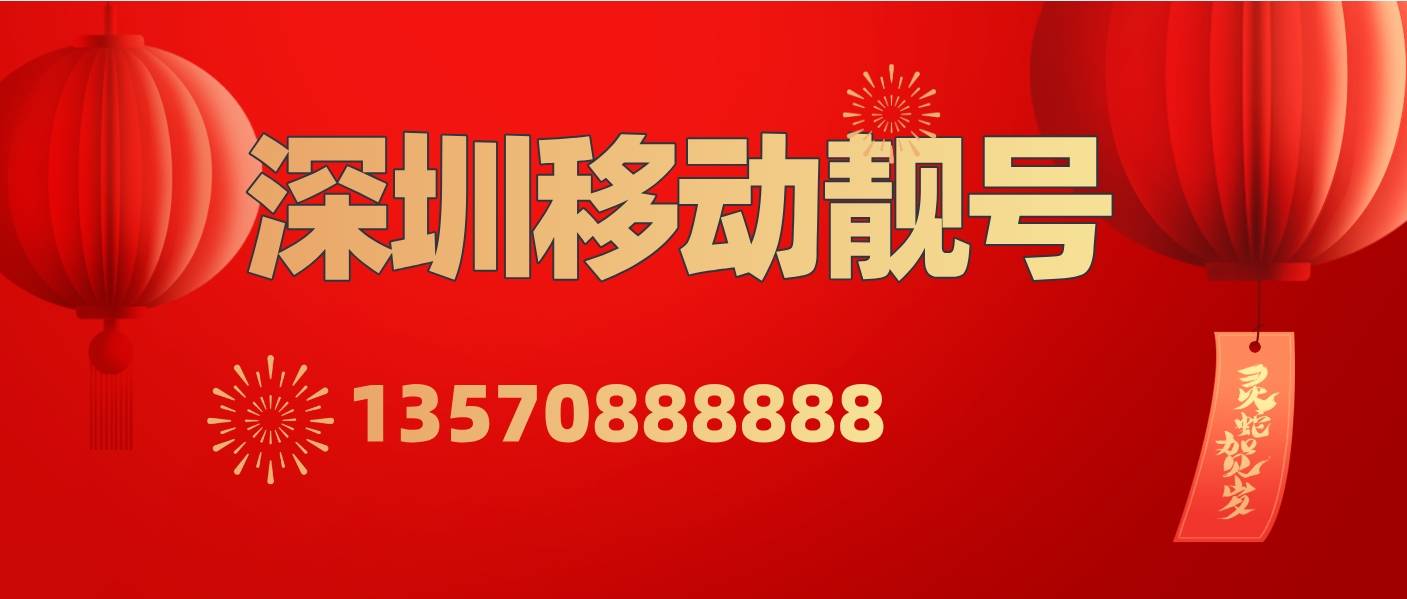 深圳移動13570888888