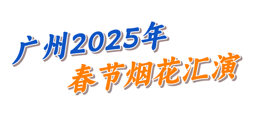 广州2025年