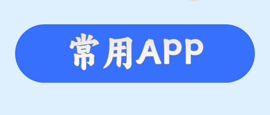 常用APP