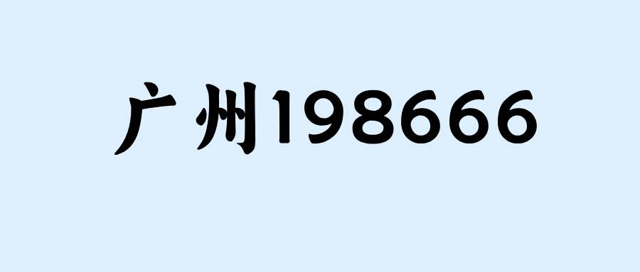 广州198666