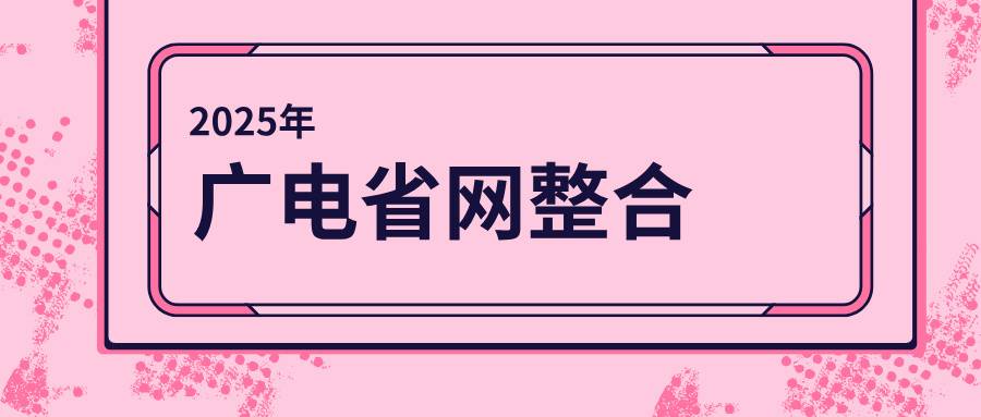 2025年了，广电还在提省网整合的目标