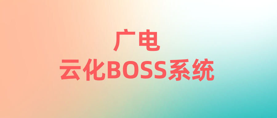 廣電云化BOSS系統(tǒng)