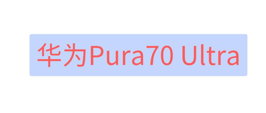 華為Pura70 Ultra