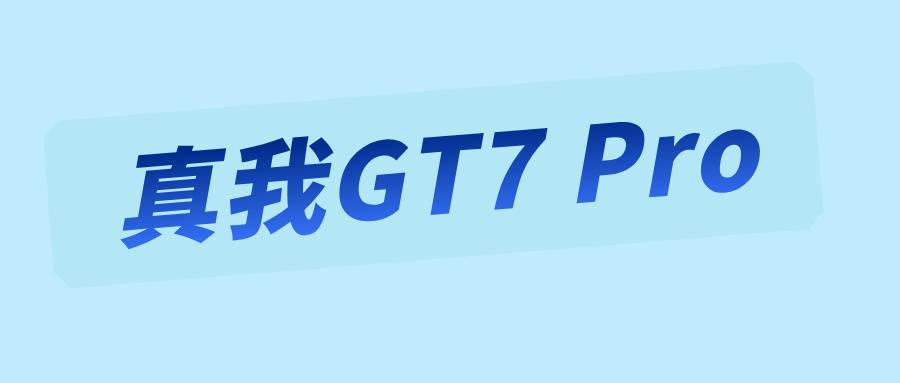 真我GT7 Pro