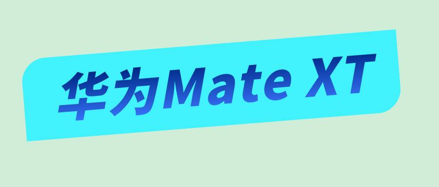 華為Mate XT