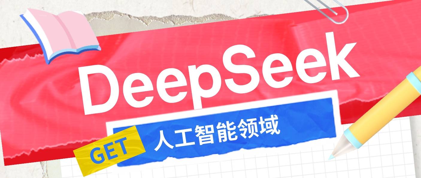 DeepSeek人工智能領(lǐng)域