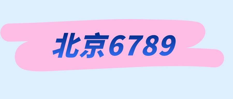 北京6789
