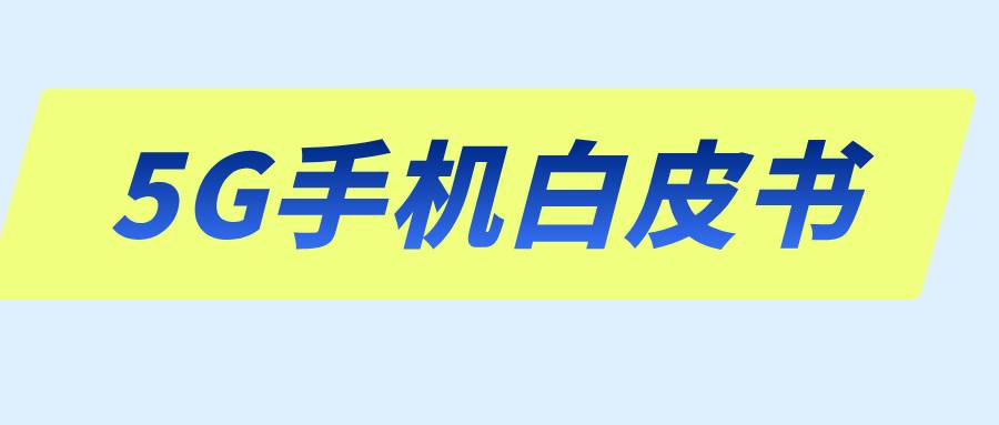 新版5G手機白皮書