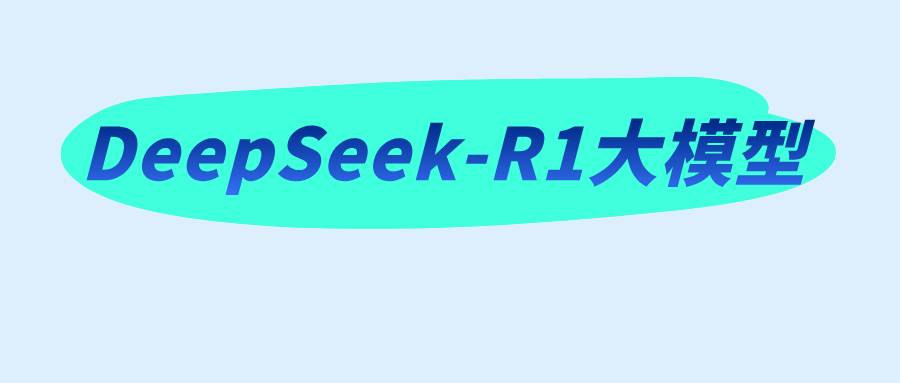 DeepSeek-R1大模型