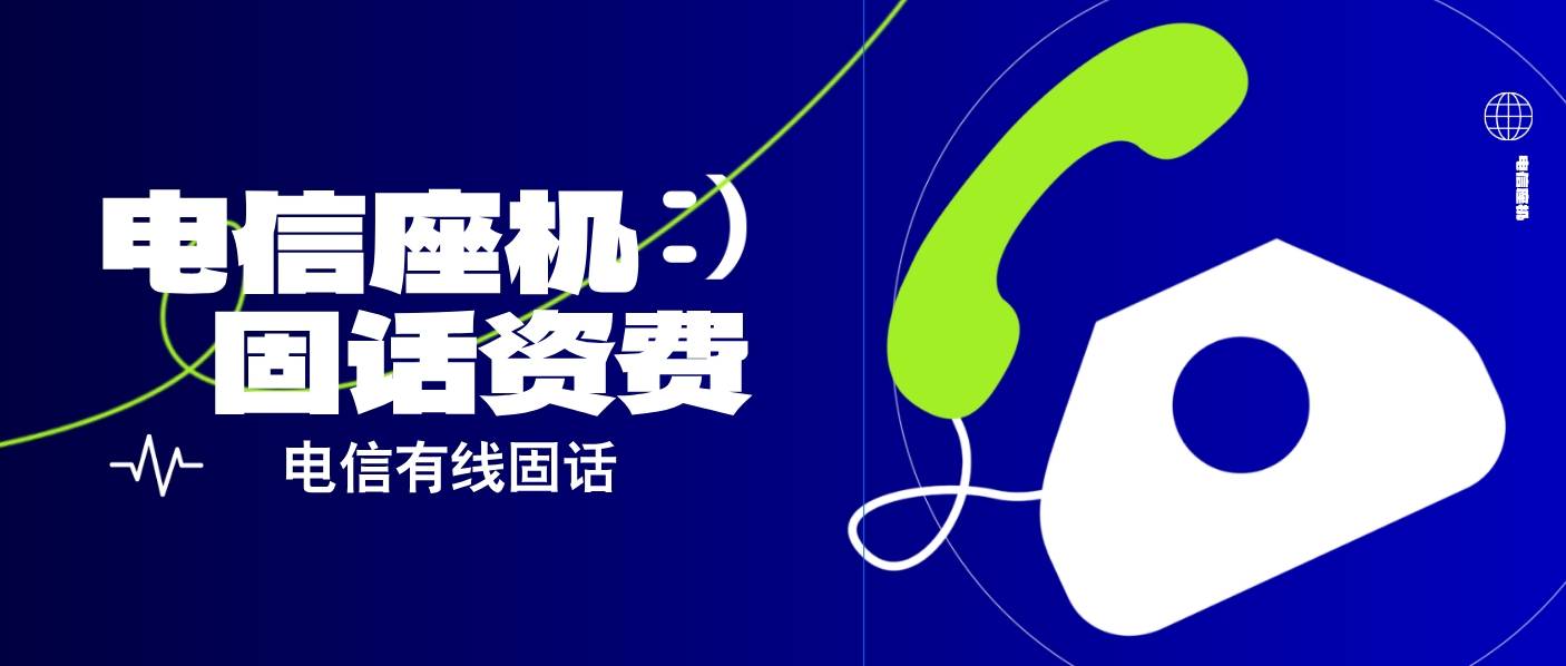 電信座機固定電話號碼資費標準