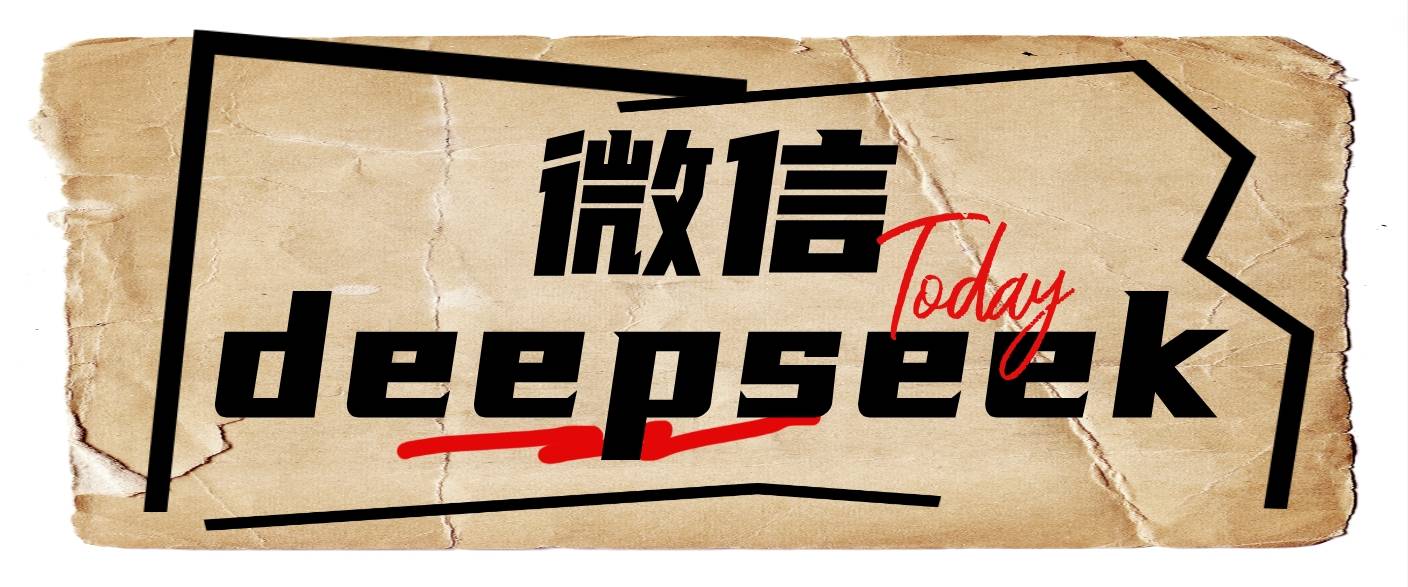 微信入口使用deepseek方法