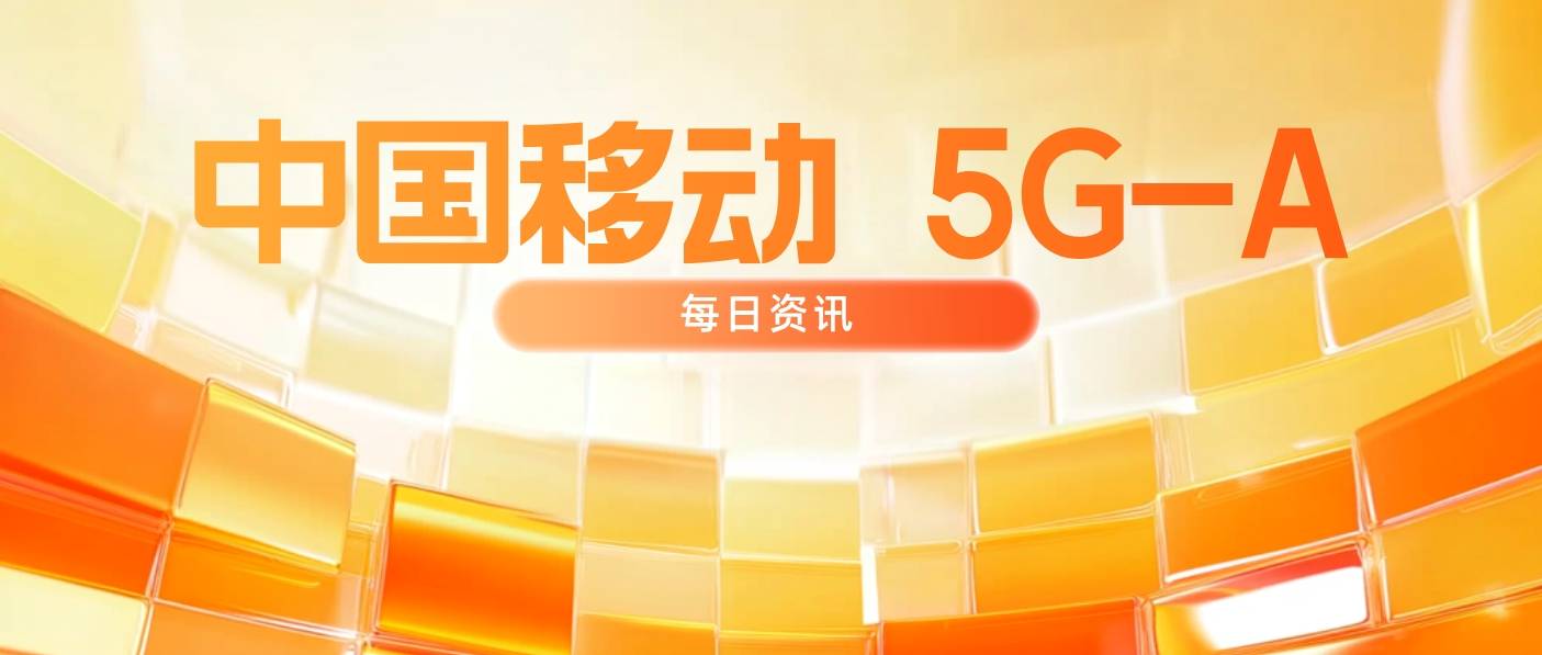 移动助力“大国重器”建设取得新突破