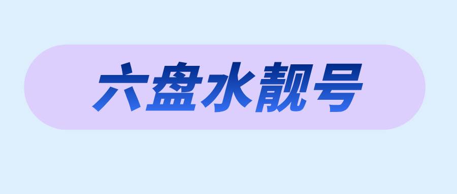 六盘水移动靓号