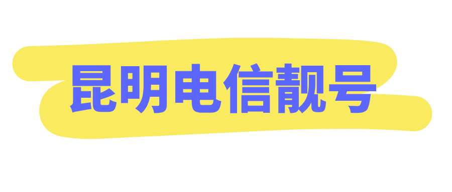 昆明电信靓号