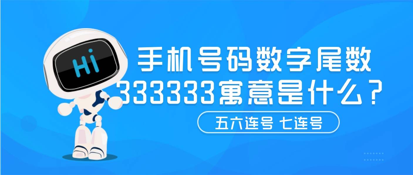 手机号码数字尾数333333