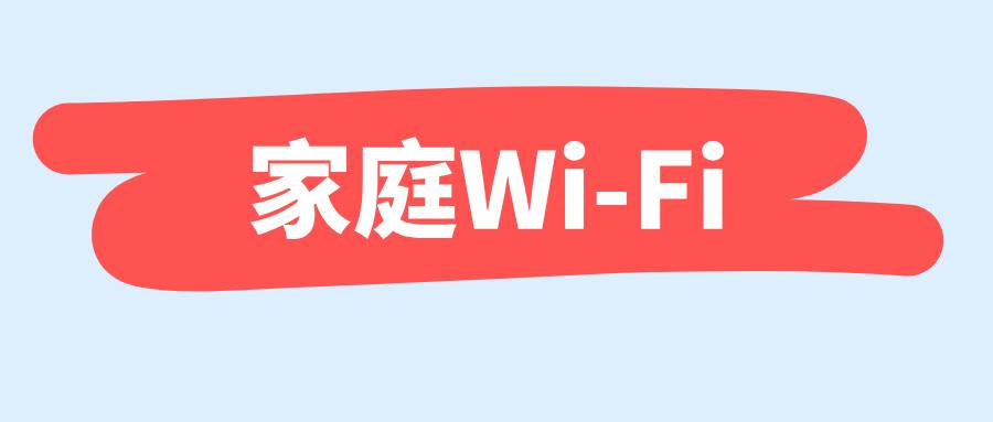 家庭Wi-Fi