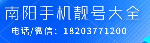 南阳手机靓号.png