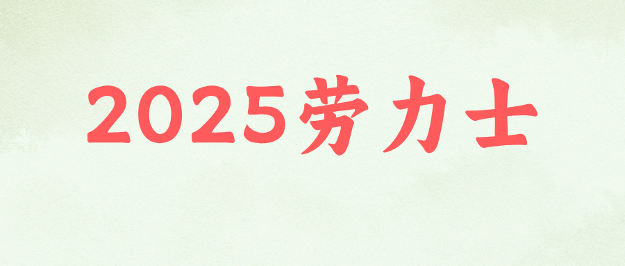 2025勞力士