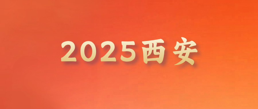 2025西安