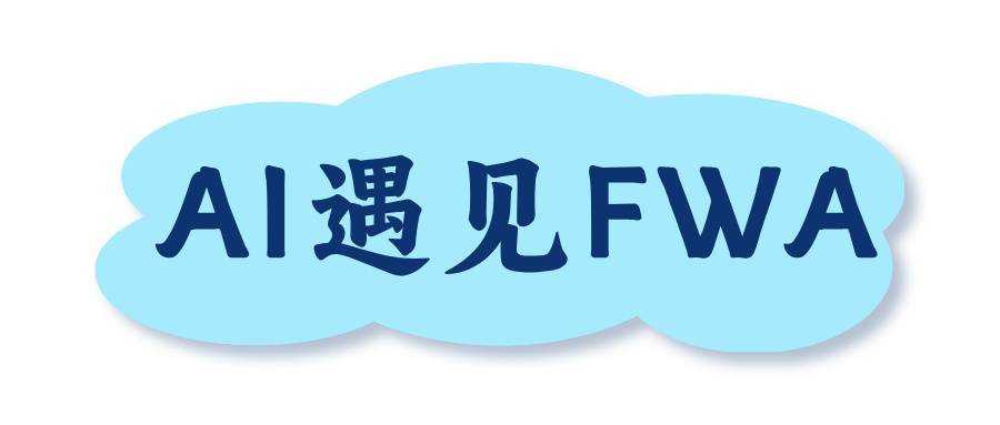 AI遇见FWA