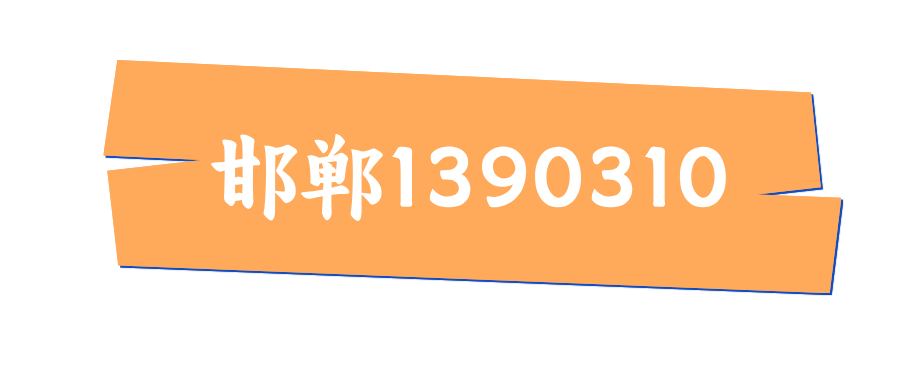 邯郸1390310