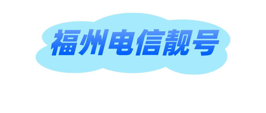 福州电信靓号