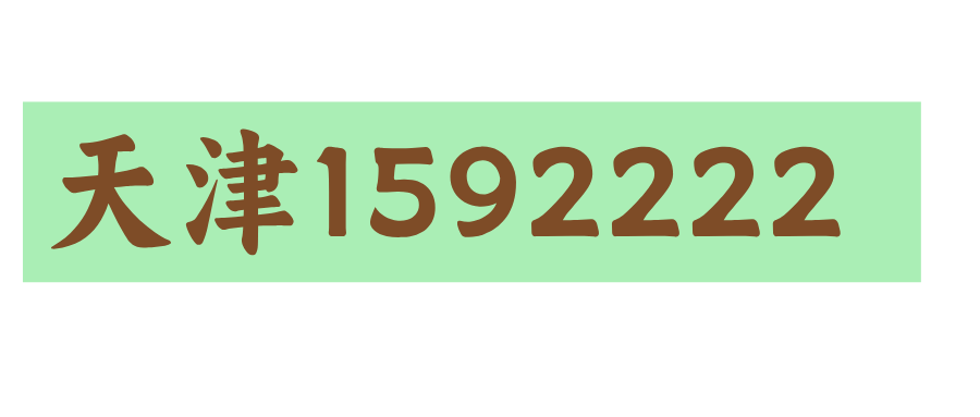 天津1592222