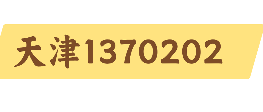天津1370202