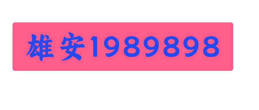 雄安1989898