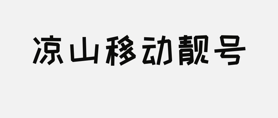 凉山移动靓号