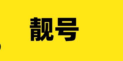 靓号