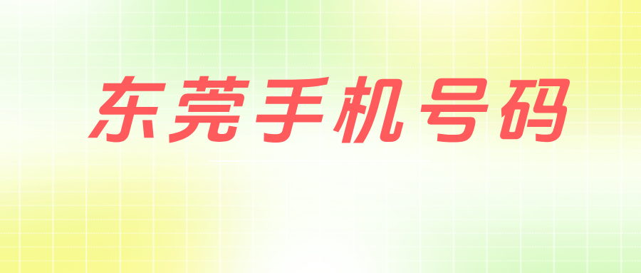 东莞手机号码