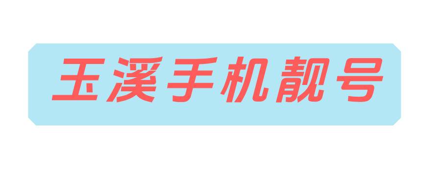 玉溪手机靓号
