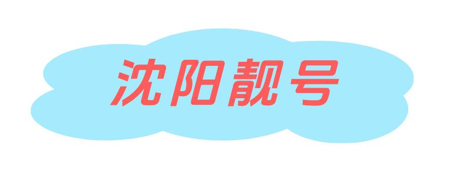 沈阳靓号