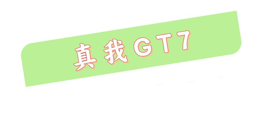 真我GT7