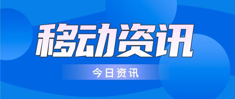 河北移动一亿预警短信见证“心级服务”坚守