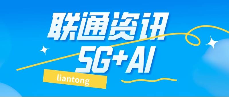 湖北联通泛智联盟大会