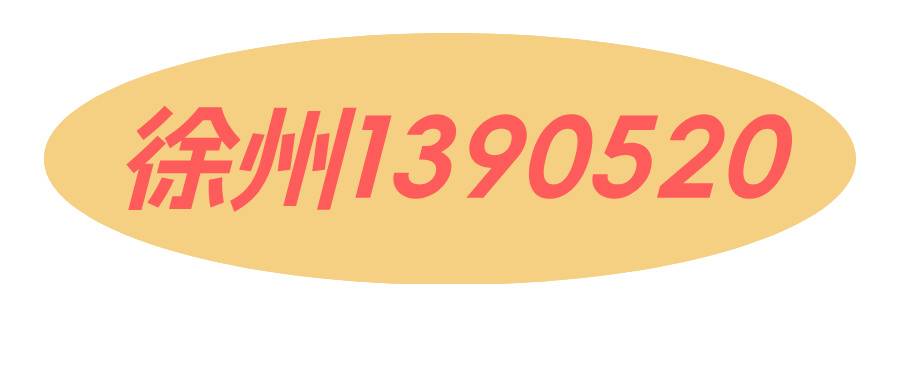徐州1390520