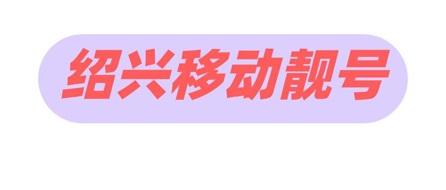 绍兴移动靓号