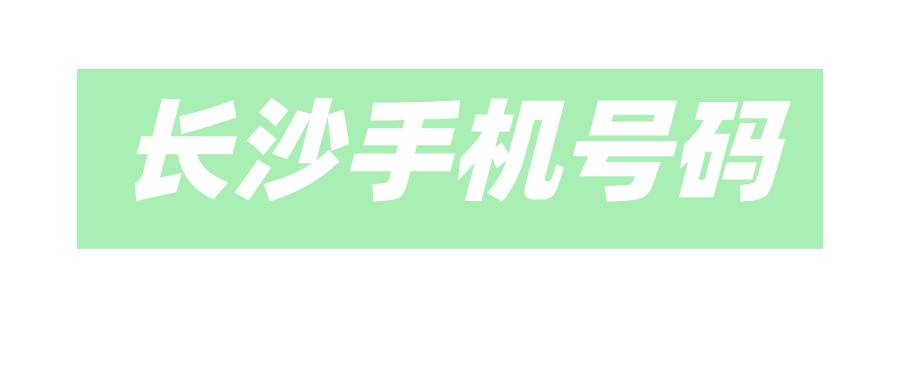 长沙手机号码
