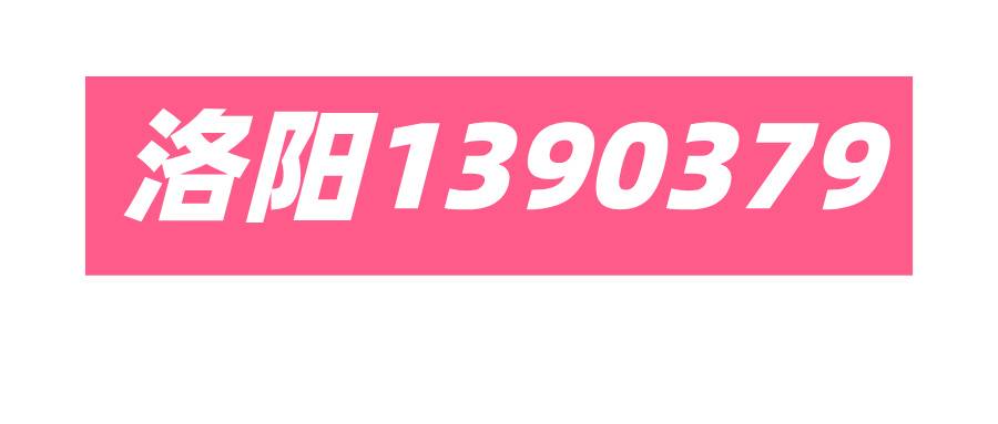 洛阳1390379