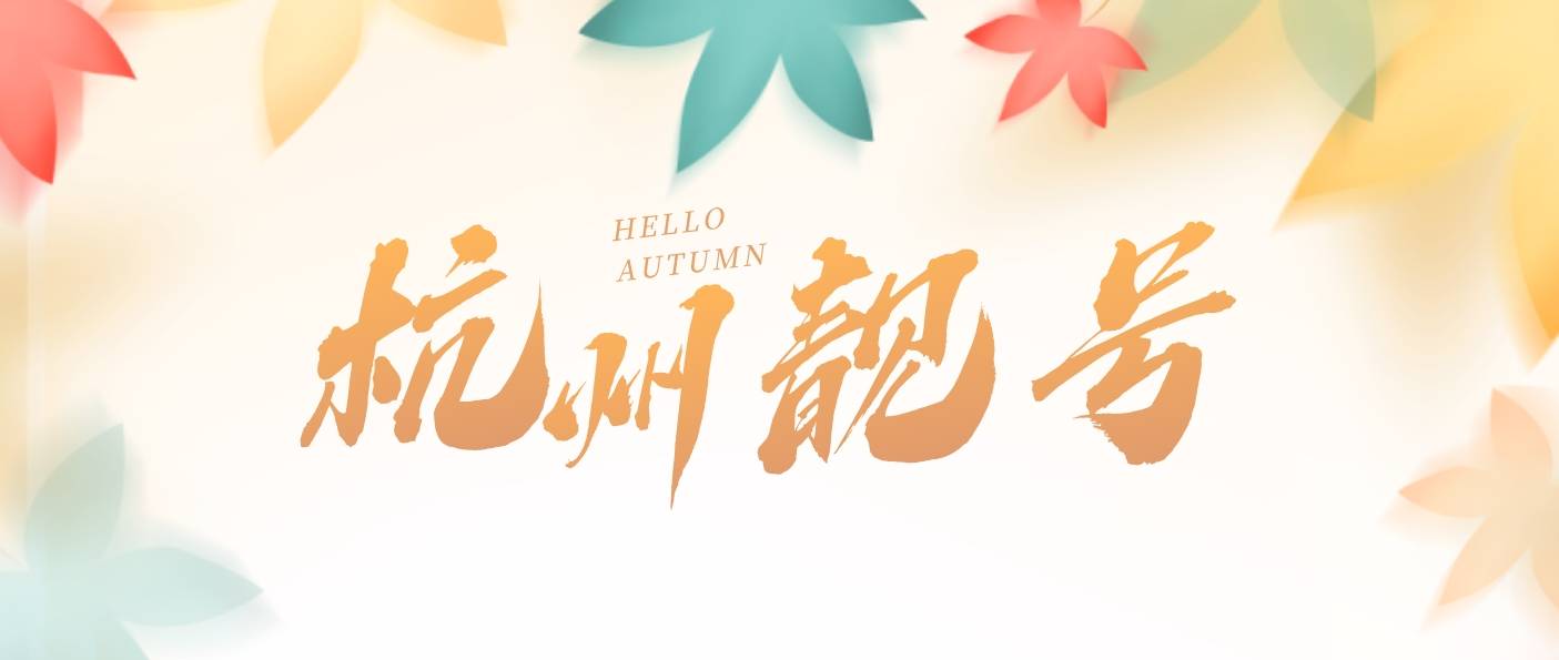 浙江杭州手机靓号