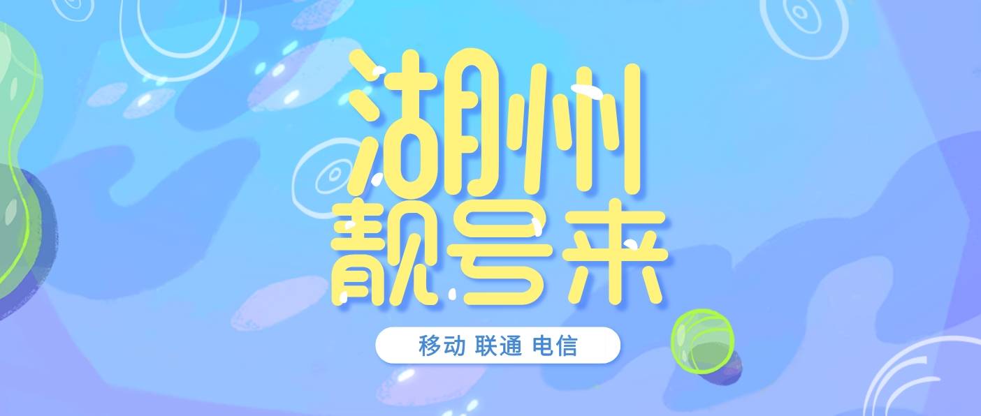 浙江湖州联通手机靓号集合