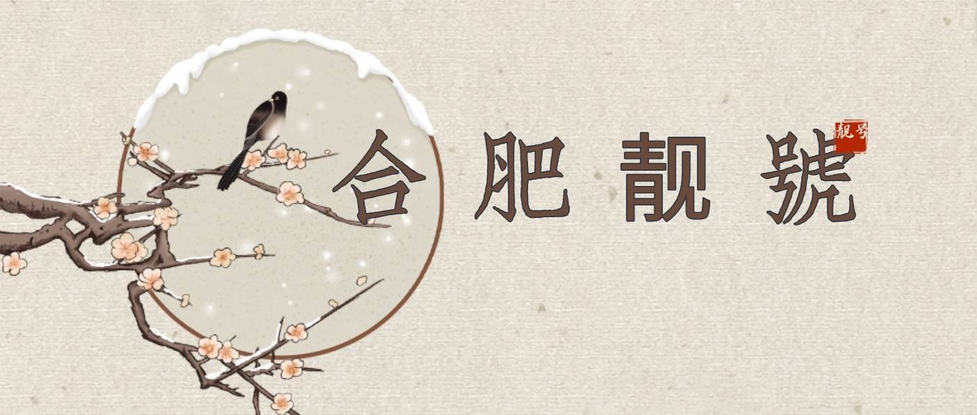 合肥移动靓号138+AAA 三连号选号网