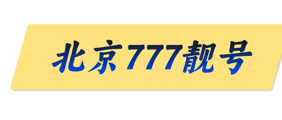 北京777靓号