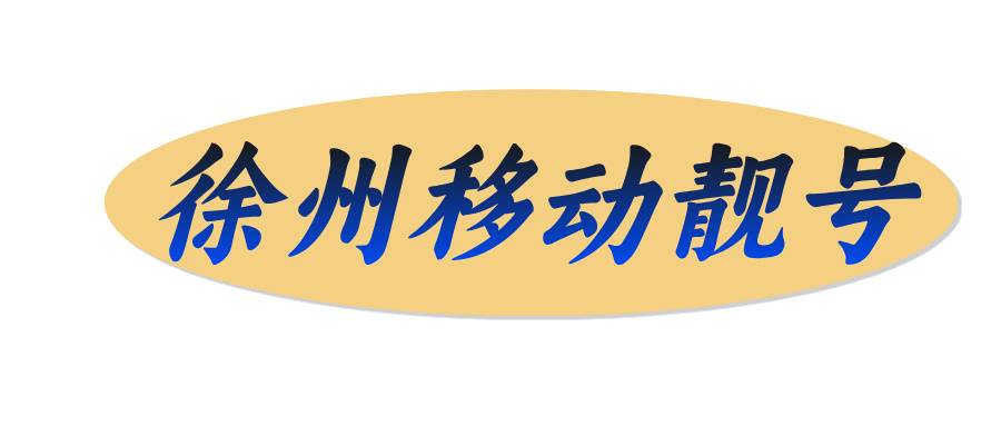 1385222  1395222靓号